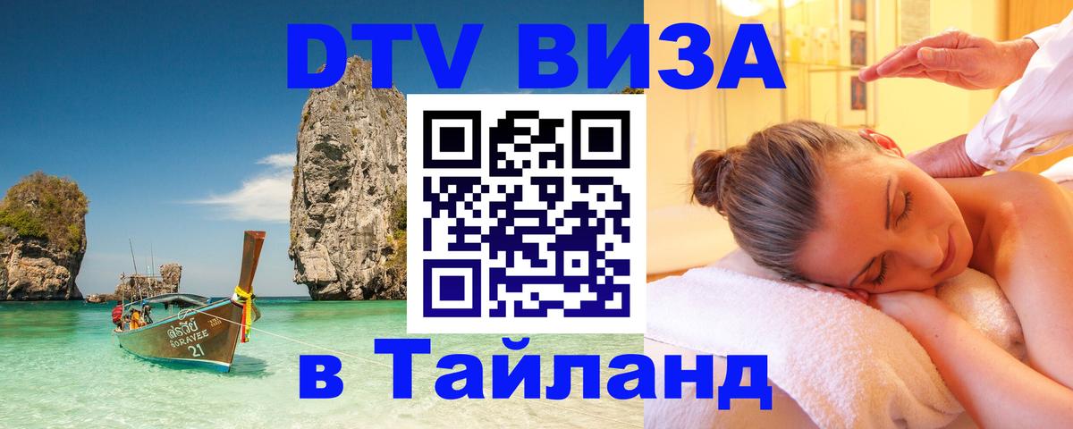 Купить DTV визу в Таиланд Краби 